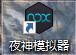 追追漫画怎么在电脑上用_夜神安卓模拟器在电脑看追追漫画方法介绍