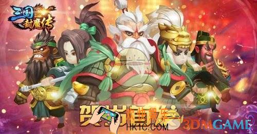 三国封魔传前期怎么玩_三国封魔传新手玩法大全