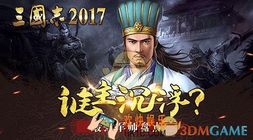 三国志2017哪些军师厉害_三国志2017最强军师推荐说明