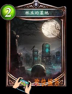 影之诗林立的墓地图鉴介绍_影之诗林立的墓地技能效果介绍
