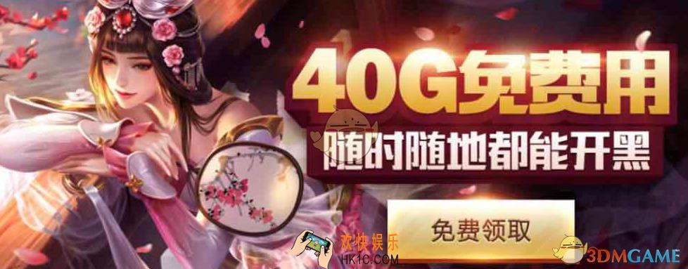王者荣耀免费送40G流量是真的送吗怎么领取_王者荣耀免费送40G流量活动相关介绍