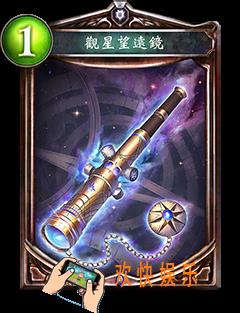 影之诗观星望远镜图鉴介绍_影之诗观星望远镜技能效果介绍