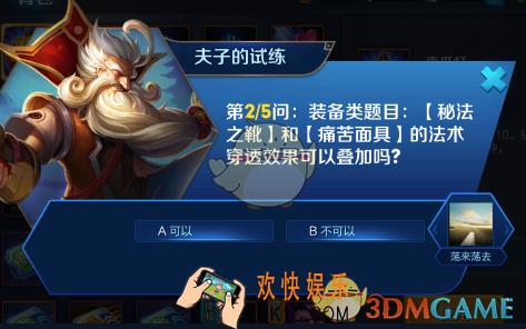 王者荣耀秘法之靴和痛苦面具的法术穿透效果可以叠加吗_王者荣耀夫子的试炼答案分享
