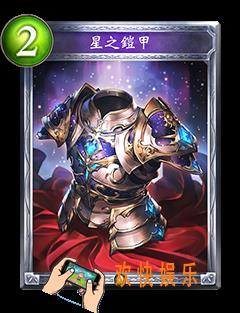 影之诗星之铠甲图鉴介绍_影之诗星之铠甲技能效果介绍