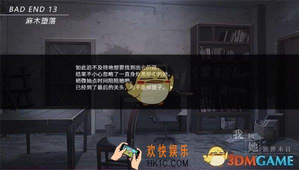 我和他的世界末日结局BE13至BE17攻略解析_我和他的世界末日全结局攻略