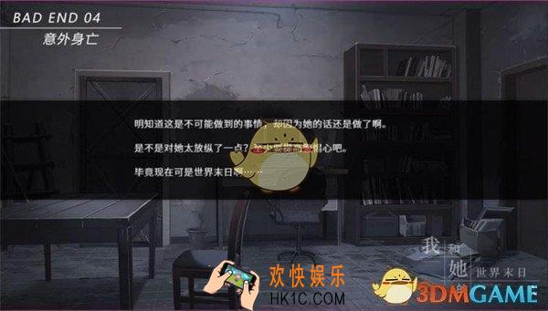 我和他的世界末日结局BE04至BE08结局解析_我和他的世界末日全结局攻略