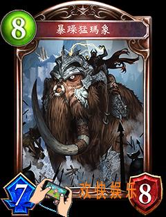 影之诗暴躁猛玛象图鉴介绍_影之诗暴躁猛玛象技能效果属性介绍