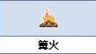 炼金与魔法篝火怎么合成_炼金与魔法篝火合成图鉴