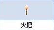 炼金与魔法火把怎么合成_炼金与魔法火把合成图鉴