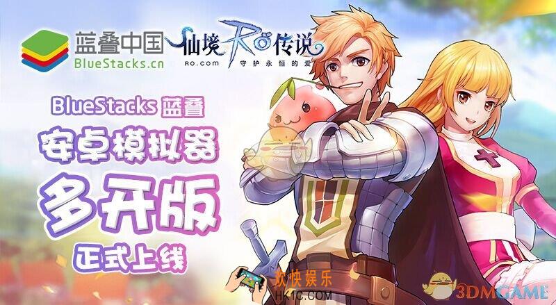 仙境传说怎么使用模拟器多开_蓝叠模拟器仙境传说ro多开教程