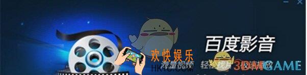 百度影音无法安装怎么办_百度影音无法安装解决办法
