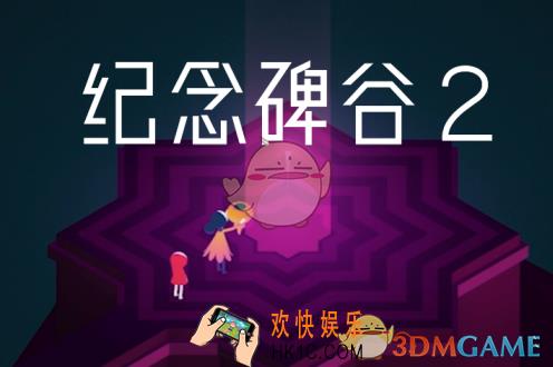 纪念碑谷2怎么获取解锁码_纪念碑谷2解锁码的获取方式及用处说明