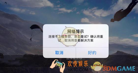 荒野行动服务器连接不上怎么办_荒野行动服务器连接不上解决方法说明