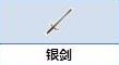 炼金与魔法银剑怎么合成_炼金与魔法银剑合成图鉴
