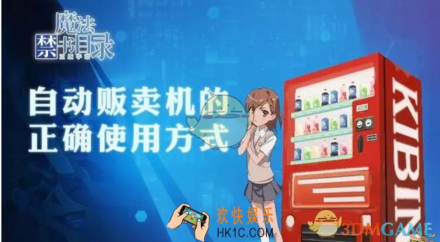 魔法禁书目录手游自动贩卖机怎么使用_魔法禁书目录自动贩卖机使用方法说明