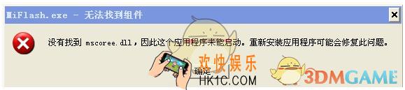 小米刷机找不到mscoree.dll怎么办_安装小米刷机工具时找不到mscoree.dll解决办法