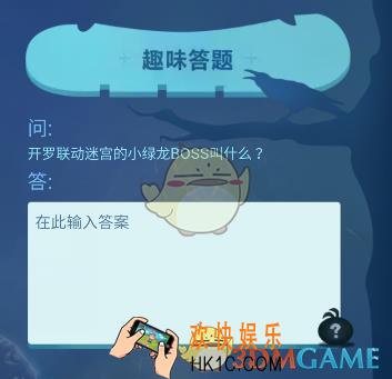 不思议迷宫趣味答题小绿龙BOSS答案是什么_不思议迷宫趣味答题11月6日答案公布