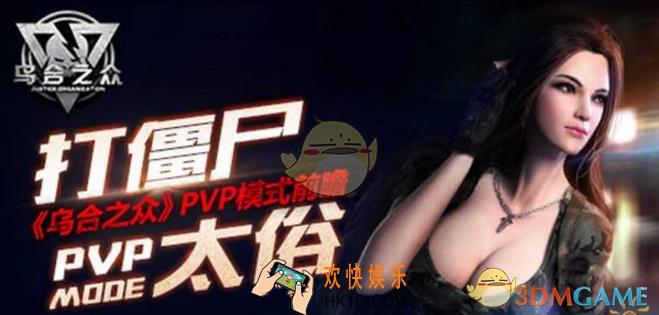 乌合之众手游PVP玩法详解_乌合之众：正义集结pvp怎么玩