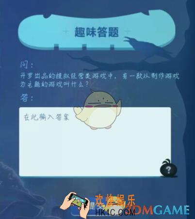 不思议迷宫11月4日趣味答题答案是什么_不思议迷宫11月4日趣味答题问题及答案公布