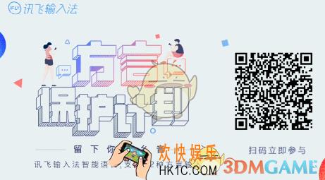 讯飞输入法方言保护计划是什么_讯飞输入法方言保护计划入口及活动内容介绍