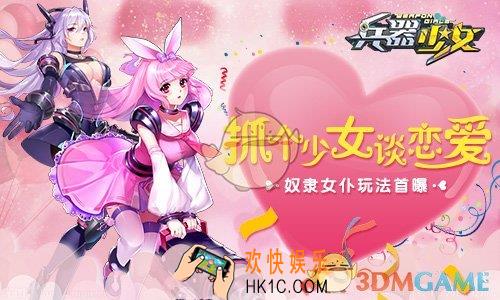 兵器少女奴隶女仆怎么玩_兵器少女奴隶女仆玩法简介