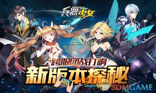 兵器少女新版本介绍_兵器少女新版本特色