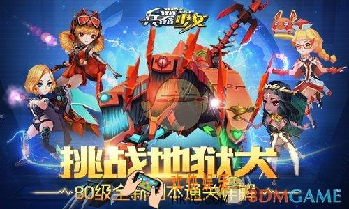 兵器少女80级副本玩法_兵器少女80级副本详解
