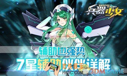 兵器少女强势辅助有哪些_兵器少女强势辅助简介
