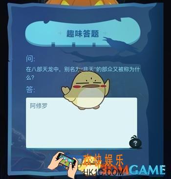 不思议迷宫八部天龙非天部众是什么_不思议迷宫10月31日趣味答题答案一览