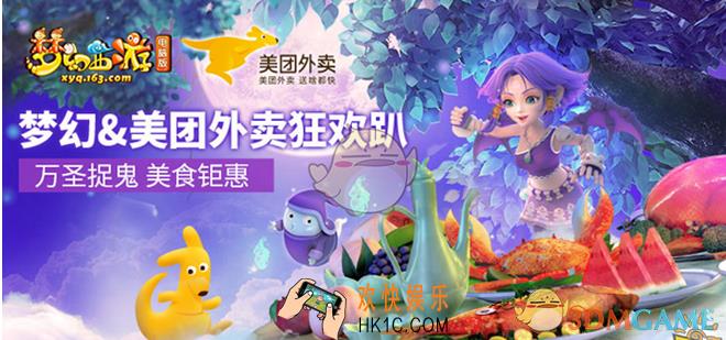 梦幻西游手游携手美团外卖_梦幻西游手游美团外卖怎么玩