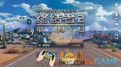 终结者2审判日和荒野行动哪个好玩_终结者2审判末日与荒野行动玩法对比分析