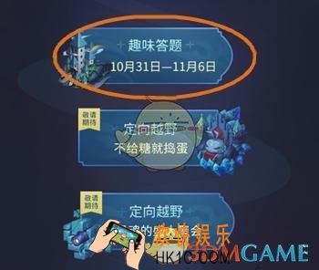 不思议迷宫万圣节趣味答题活动怎么玩_不思议迷宫万圣节趣味答题活动攻略