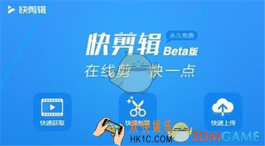 快剪辑怎么用_快剪辑相关功能使用教程