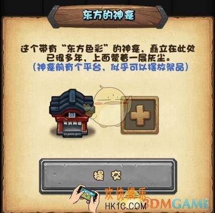 不思议迷宫可以向东方神龛提交哪些祭品_不思议迷宫东方神龛祭品及奖励汇总