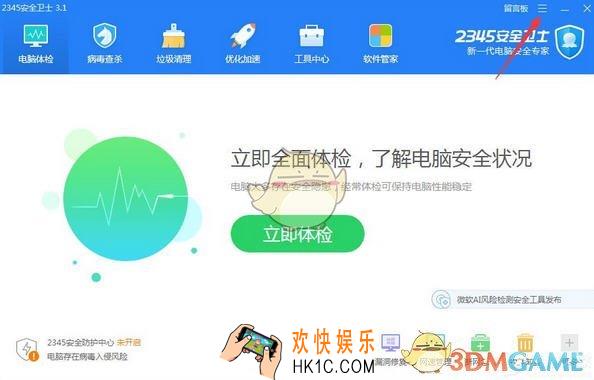 2345安全卫士怎么开启自动体检功能_2345安全卫士开启自动体检功能方法介绍
