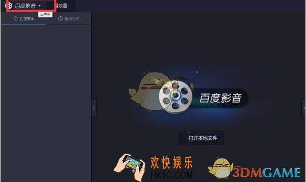百度影音怎么关闭开机自动启动_百度影音关闭开机自动启动方法介绍