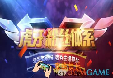 虎牙直播成为真爱粉_虎牙直播粉丝体系常见问题解答