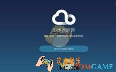 小米云服务怎么用_小米云服务使用方法教程