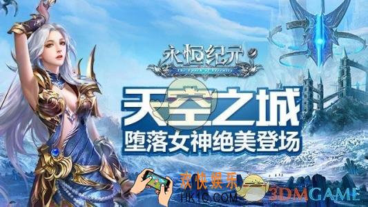 永恒纪元什么时候开新区_永恒纪元新区开服时间汇总