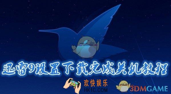 迅雷9怎么设置下载完成自动关机_迅雷9设置下载完成自动关机方法介绍