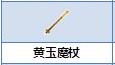 炼金与魔法黄玉魔杖怎么合成_炼金与魔法黄玉魔杖合成图鉴