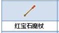 炼金与魔法红宝石魔杖怎么合成_炼金与魔法红宝石魔杖合成图鉴
