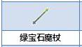 炼金与魔法绿宝石魔杖怎么合成_炼金与魔法绿宝石魔杖合成图鉴