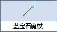 炼金与魔法蓝宝石魔杖怎么合成_炼金与魔法蓝宝石魔杖合成图鉴