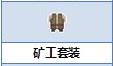炼金与魔法矿工套装怎么合成_炼金与魔法矿工套装合成图鉴