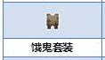 炼金与魔法饿鬼套装怎么合成_炼金与魔法饿鬼套装合成图鉴