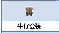 炼金与魔法牛仔套装怎么合成_炼金与魔法牛仔套装合成图鉴