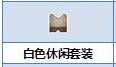 炼金与魔法白色休闲套装怎么合成_炼金与魔法白色休闲套装合成图鉴