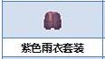 炼金与魔法紫色雨衣套装怎么合成_炼金与魔法紫色雨衣套装合成图鉴