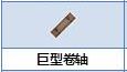 炼金与魔法巨型卷轴怎么合成_炼金与魔法巨型卷轴合成图鉴